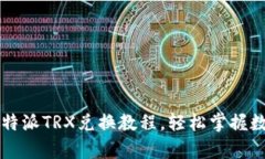 全面解析：B特派TRX兑换教程，轻松掌握数字货币
