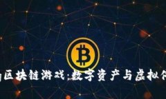 探索Parking区块链游戏：数字资产与虚拟停车场的