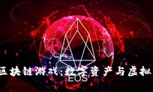 探索Parking区块链游戏：数字资产与虚拟停车场的结合