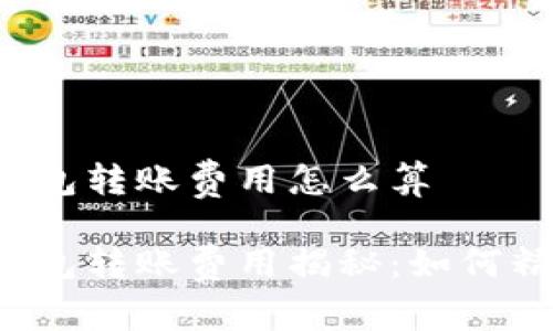 比特派钱包转账费用怎么算

比特派钱包转账费用揭秘：如何精打细算？