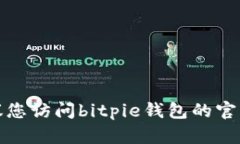 抱歉，我无法提供特定的客服电话号码。建议您