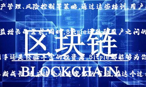   Bitpie最新官方app下载：掌握数字资产的未来！ / 

 guanjianci Bitpie, 官方下载, 数字资产, 钱包应用, 区块链 /guanjianci 

引言：数字资产管理的新时代
随着区块链技术的迅猛发展，数字资产的管理变得越来越重要。Bitpie作为一款创新的数字资产钱包，致力于为用户提供便捷、安全的资产管理体验。它不仅支持多种数码货币，还具备强大的功能和优秀的用户界面设计。在本文中，我们将详细介绍Bitpie的最新版本及其独特之处，帮助用户更好地理解如何通过这款应用高效地管理他们的数字资产。

Bitpie的背景与发展历程
Bitpie自2017年推出以来，已经积累了大量的用户基础。其一直以来的目标是为全球用户提供可信赖的数字资产服务。作为一家根植于区块链技术的公司，Bitpie持续更新与，以适应市场的变化和用户的需求。它的发展历程不仅仅是技术的迭代，也是一段让人热血沸腾的创业旅程。

最新版本的功能亮点
Bitpie最新版本的发布让用户惊喜不已，新版拥有多个核心功能和改善。例如，用户界面的全面使得操作变得更加直观，不再需要复杂的操作步骤。同时，最新版本的安全性也得到了显著提升，使用了更先进的加密算法，以保证用户数据和资产的安全。

用户界面的友好设计
在最新版本中，Bitpie将用户体验放在首位，通过简洁的界面设计，用户能够更快速地找到所需功能。无论是新手用户还是经验丰富的投资者，都能在短时间内掌握应用的使用方法。每一个按钮、每一个功能模块都经过仔细打磨，力求达到最佳的使用体验。

安全性：数字资产的保护伞
在数字资产的世界中，安全性无疑是每位用户最为关心的问题。Bitpie最新版本引入了多重安全机制，以确保每一位用户的资金安全。除了高级加密算法之外，用户还可以设置多重身份验证，增加安全保障。甚至在资产转移时，Bitpie还会要求用户进行生物识别，以确保操作的安全性。

多币种支持，刺激投资灵感
Bitpie不仅支持主流的比特币、以太坊等数字货币，还涵盖了许多新兴的法币和代币。这种多样化的支持，给用户提供了更多的投资选择和灵活性。无论你的投资策略是什么，Bitpie都为你准备了合适的工具。

社会与文化关联：数字资产的共同体
随着数字资产的普及，越来越多的人开始参与到这个新兴的经济体中。Bitpie不仅仅是一个钱包应用，更像是一个小型的社区，让用户在其中分享经验、交流知识。尤其是在社交媒体的盛行使得信息传播更加迅速，用户们可以轻松获取世界各地的投资动态与市场分析。

教育与培训：提高用户的投资水平
为了帮助用户更好地理解数字资产，Bitpie还定期推出相关的教育内容和培训课程。这些内容不仅涵盖基础的加密货币知识，还包括如何进行有效的资产管理、风险控制等策略。通过这些培训，用户能够提升自身的投资能力，从而在数字资产市场中游刃有余。

社区互动：构建属于用户的生态圈
Bitpie非常重视用户的反馈，每一位用户的意见都是Bitpie进步的重要推动力。通过定期的用户调查和反馈机制，Bitpie不断其产品策略，以满足用户日益增长的需求。同时，Bitpie还鼓励用户之间的互动与交流，通过社区论坛等平台，用户可以分享自己的投资经历和技巧，形成一个良好的学习和交流氛围。

总结：下载Bitpie，开启你的数字资产之旅
Bitpie作为一款高效安全的数字资产钱包，凭借其用户友好的界面、严密的安全保障和多样化的资产支持，成为了众多用户的首选。无论你是刚入门的新手还是经验丰富的投资者，Bitpie都能够为你提供值得信赖的资产管理工具。赶快下载Bitpie最新版本，让它帮助你掌握数字资产的未来吧！

在结束之前，我们希望每位数字资产的持有者都能认识到，投资并不是一个容易的过程，它需要知识、耐心与合理的策略。通过学习与分享，用户们可以不断成长，适应这个快速变化的市场。在这个过程中，Bitpie将始终伴随在你的身边，成为你最坚实的后盾。