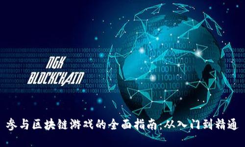 参与区块链游戏的全面指南：从入门到精通