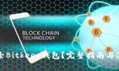 如何删除Bitkeep钱包？完整指南与注意事项