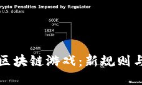 探索AI与区块链游戏：新规则与未来趋势