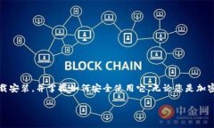 比特派钱包iOS版下载安装指南：安全便捷的数字