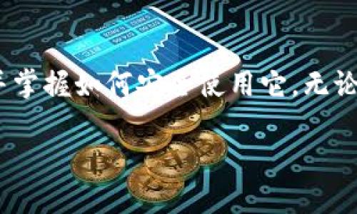 比特派钱包iOS版下载安装指南：安全便捷的数字资产管理工具

比特派钱包, iOS, 下载, 数字资产, 加密货币/guanjianci

引言
在数字经济迅速发展的今天，越来越多的人开始关注加密货币与区块链技术。比特派钱包作为一款备受追捧的数字资产管理工具，凭借其强大的功能与出色的用户体验，吸引了大量用户。无论是新手投资者还是经验丰富的加密货币交易者，使用一款安全、便捷的钱包是管理资产的首要选择。本文将详细为您介绍比特派钱包iOS版的下载安装步骤，以及如何安全、高效地使用比特派钱包。

比特派钱包简介
比特派钱包是一款国内优秀的数字资产钱包，支持多种主流加密货币的存储、交易和管理。它不仅提供了安全的资产保护功能，还支持多链资产的管理，可以满足用户对不同数字货币的需求。比特派钱包还具备实时市场行情、便捷转账、交易记录查询等多种实用功能，使得用户能够更加轻松地管理自己的数字资产。

为什么选择比特派钱包？
比特派钱包以其安全性、用户友好的界面及多样化的功能赢得了用户的青睐。首先，安全性是数字资产钱包的重中之重，比特派钱包采用了多重加密技术，确保用户资金的安全；其次，它在界面设计上，使得即使是初学者也能迅速上手；最后，凭借其丰富的功能，用户可以轻松地进行数字资产的转账和管理，提升了理财的效率。

比特派钱包iOS版下载安装步骤
接下来，我们将详细指引您如何在iOS设备上下载安装比特派钱包。跟随以下步骤，您将能够快速并顺利地完成下载安装。

h4步骤一：访问App Store/h4
打开您的iOS设备，找到并点击“App Store”图标。在App Store的搜索栏中输入“比特派钱包”，点击搜索。在搜索结果中，您将看到比特派钱包的应用图标。

h4步骤二：下载与安装/h4
在搜索结果中找到比特派钱包后，点击“获取”按钮。系统可能会要求您输入Apple ID的密码确认下载。确认后，等待应用下载与安装完成。下载速度与您的网络连接质量有关，保持网络畅通可以加快下载进度。

h4步骤三：打开应用/h4
安装完成后，返回主屏幕，找到比特派钱包的应用图标，点击打开。您将看到比特派钱包的欢迎界面，提示您进行初次设置。

h4步骤四：注册或登录/h4
如果您是新用户，可以选择注册一个新账户。按照提示填写您的手机号码、设置密码，并遵循相关安全规则。如果您已经有比特派钱包的账户，可以直接选择登录，输入您的账号信息进行登录。

如何安全使用比特派钱包？
安全性是数字资产管理中不可忽视的一环。在开始使用比特派钱包之前，了解如何安全使用这款应用是至关重要的。

h4开启双重身份验证/h4
比特派钱包支持双重身份验证功能，强烈建议您在设置中开启此功能。双重身份验证能在您每次登录或进行重要交易时增加一个步骤，为您的账户提供额外的安全保障。

h4定期备份私钥与助记词/h4
在注册时，比特派钱包会提供助记词和私钥。这些信息是恢复您钱包的关键，请务必要将其妥善保管，并定期备份。建议您将其写在纸上，并存放在安全的位置。

h4警惕钓鱼网站与诈骗/h4
在数字资产交易中，网络安全威胁时刻存在。请您警惕通过邮箱、社交媒体等方式发送的可疑链接，避免访问钓鱼网站，确保只在官网下载应用。

总结
比特派钱包作为一款专业的数字资产管理工具，因其安全性、便捷性以及丰富的功能获得了一众用户的认可。通过本文的介绍，您应该能够顺利完成iOS版比特派钱包的下载安装，并掌握如何安全使用它。无论您是加密货币的新手还是资深玩家，比特派钱包都将是您理想的数字资产管理伴侣。关注安全、谨慎操作，愿您的数字资产在比特派钱包的帮助下不断增值！

希望您在通过比特派钱包进行数字资产交易和管理时，能够体验到便捷与安全的结合，享受数字经济带来的新机遇！