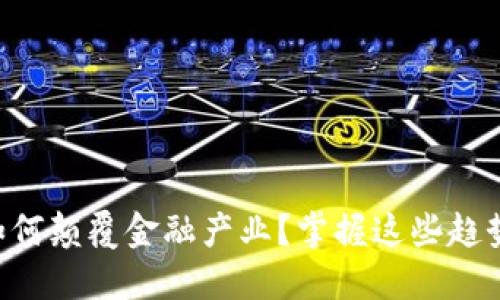 区块链如何颠覆金融产业？掌握这些趋势与技巧！