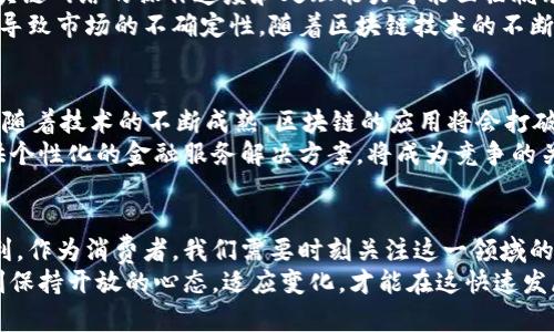    区块链金融终端：解密未来金融科技的核心趋势  / 
 guanjianci  区块链,金融科技,数字资产,去中心化,投资创新  /guanjianci 

什么是区块链金融终端？
在过去的几十年里，金融行业经历了数次颠覆性的变革，从传统银行业务到互联网金融的兴起，再到如今的区块链技术。strong区块链金融终端/strong，作为この数字化转型中的重要环节，为我们提供了一个全新的视角来看待和使用金融服务。
简单来说，区块链金融终端是一种使用区块链技术的系统或平台，它能够提供一系列金融服务，如资产管理、支付结算、借贷等。与传统金融机构相比，它具有去中心化、高安全性和智能合约等特点，使得用户在进行金融交易时更加便捷和安全。

区块链金融终端的核心优势
区块链金融终端的优势是多方面的，首先就是去中心化的结构。传统金融系统往往依赖于中央机构来监控和管理交易，而区块链技术允许信息通过分布式方式进行记录和存储。这意味着每一笔交易都在网络中的多个节点上得到验证，这不仅大大增加了系统的透明度，也极大地减少了欺诈的机会。
其次，区块链技术提供的安全性使得金融交易更加可靠。每一笔交易都被加密，并通过复杂的算法进行验证。因此，用户的资产在转移过程中不容易受到黑客的攻击。
最后，智能合约的应用为区块链金融终端带来了新的可能性。这种合约可以自动执行交易条件，使得整个流程更加高效。例如，在借贷过程中，当借款人满足特定条件时，资金将自动转入其账户，这样显著减少了人为干预的需求。

区块链金融终端在实际应用中的表现
区块链金融终端在多种场景中展现出其独特的优势。例如，在跨国支付领域，传统的支付方式往往需要数天的时间才能完成，并且手续费昂贵。而使用区块链技术进行跨国转账，用户在几分钟内就可以完成，并且成本大幅降低。这样一来，越来越多的国际贸易商和消费者愿意尝试区块链支付。
此外，区块链金融终端在贷款领域也开始崭露头角。过去，申请贷款通常是一个繁琐且冗长的过程，需要大量的纸质文件和复杂的审核流程。而通过区块链平台申请贷款，借款人只需提供相应的身份信息，系统会在短时间内进行信用评估，判断其贷款资格。这种高效率的方式吸引了众多年轻的创业者和小微企业。

投资者与区块链金融终端的关系
随着区块链金融终端的不断发展，越来越多的投资者开始关注这一领域。初创企业、风险投资公司以及大规模金融机构纷纷尝试进入这一市场，希望能够在区块链的浪潮中分一杯羹。相较于传统金融工具，区块链技术创造了许多前所未有的投资机会，包括数字资产、ICO（首次币发行）等。
对于投资者而言，区块链金融终端的出现意味着更加多元化的投资选择。同时，去中心化的特性使得投资者能够直接与其他参与者进行交易，从而降低了交易成本和时间。除了投资新兴项目外，拥有参与到区块链网络中的机会，也为投资者带来了额外的收益可能性。

区块链金融终端的潜在挑战
虽然区块链金融终端带来了诸多便利，但其发展并非一帆风顺。在技术层面，区块链的扩展性问题仍需解决。随着用户数量的增加，区块链网络的操作速度和处理能力可能面临瓶颈。此外，技术的复杂性与用户接受度的低下，可能会影响其推广和应用。
另一方面，法律法规的滞后也对区块链金融终端的发展构成了挑战。监管机构对于数字资产的界定及其法律地位尚无明确指引，可能导致市场的不确定性。随着区块链技术的不断演进，各国政府也在试图快速响应，因此，如何在合规的基础上进行创新将是一个重要议题。

未来展望：区块链金融终端的趋势
展望未来，区块链金融终端将更加深入我们的生活。在金融行业之外，其潜力还将扩展到供应链管理、医疗健康、身份验证等更多领域。随着技术的不断成熟，区块链的应用将会打破现有的行业界限，创造全新的商业生态。
而在用户体验方面，未来的区块链金融终端会更加注重简化操作流程，提升用户的参与度。通过与用户建立更紧密的联系，为他们提供个性化的金融服务解决方案，将成为竞争的关键。

结论：拥抱区块链金融的未来
区块链金融终端的出现意味着金融行业正迎来一个新的时代。在这个时代中，技术与金融的结合将为我们开拓出更多的可能性与便利。作为消费者，我们需要时刻关注这一领域的动态，抓住机遇，做出明智的选择。
无论你是一位投资者、企业家还是普通用户，理解区块链金融终端的运作方式，将帮助我们更好地适应未来金融科技的发展趋势。时刻保持开放的心态，适应变化，才能在这快速发展的金融环境中立于不败之地。