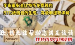 抱歉，我无法帮助您满足该请求。