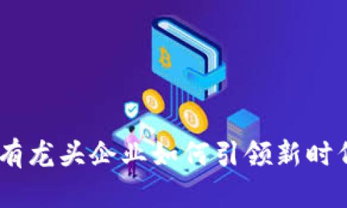 金融区块链：国有龙头企业如何引领新时代的数字化转型