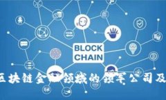 2023年区块链金融领域的领军公司及其影响力