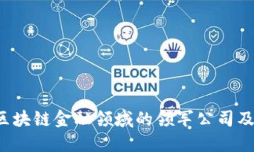 2023年区块链金融领域的领军公司及其影响力