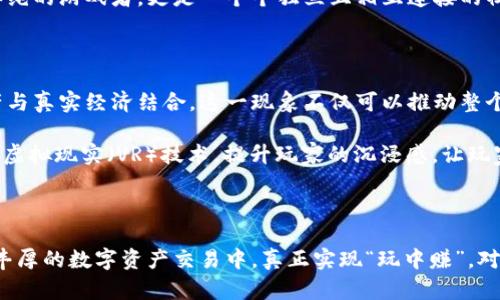 区块链游戏云斗龙：颠覆传统的数字娱乐新体验

区块链, 游戏, 云斗龙, 数字娱乐, NFT/guanjianci

区块链与游戏的完美结合

近年来，区块链技术迅速崛起，它不仅在金融领域引发革命，也在数字娱乐行业中掀起了巨大的波澜。在众多尝试中，strong云斗龙/strong这款游戏无疑是一个耀眼的明星。它不仅融合了区块链的安全性和透明性，还为玩家提供了一种全新的游戏体验，使得游戏不仅仅是一种消遣，更是投资与社交的结合体。

什么是云斗龙

云斗龙是一款基于区块链技术的多人在线角色扮演游戏（MMORPG）。在这个虚拟世界中，玩家可以自由探索，捕捉、培育和战斗龙族。这款游戏的特别之处在于，玩家所有的资产都是以数字形式存在的，玩家通过NFT（不可替代代币）来拥有游戏中的角色、装备和其他虚拟物品。这种资产的唯一性和稀缺性确保了玩家的投入不仅仅是时间，还有金钱的价值。

游戏玩法与特色

云斗龙的玩法颇具创意，结合了传统游戏与最新科技的优势。玩家首先需要创建自己的角色，并选择不同属性的龙作为伴侣。不同的龙具有特殊的技能和属性，这使得游戏的竞技性和策略性大大增强。

玩家可以通过完成任务、参与战斗或与其他玩家进行对战来提升自己的等级和龙的能力。更重要的是，游戏中的每一场胜利都可以为玩家带来真实的收益，玩家不仅可以赚取游戏币，还可以通过交易NFT赚取利润。这种机制让游戏的乐趣与财务收益紧密相连，吸引了大量玩家的加入。

区块链技术的优势

使用区块链技术，云斗龙确保了玩家的资产安全和游戏的公平性。在传统游戏中，玩家的账号和资产可能随时面临被盗或被刷的风险，而区块链的去中心化特点有效地防止了这些问题的产生。每一笔交易都被记录在区块链上，确保了透明性，没有人可以随意篡改。

此外，云斗龙还提供了一个去中心化的市场，玩家可以在其中自由交易他们的NFT资产。这种资产的流动性大大提升了玩家的参与热情。任何时候，玩家都可以选择出售自己已经不再需要的道具或角色，从而实现资产的再投资，形成了良性的经济循环。

社区与社交体验

云斗龙不仅是一款游戏，它还是一个充满活力的社区。游戏内设有公会系统，让玩家们可以组队进行冒险，互相交流和分享经验。在这个过程中，玩家不仅能够提高自己的战斗水平，还能结识来自不同地区的朋友，共同探索这个奇幻的世界。

社区中的玩家常常组织线下活动，二次元文化的爱好者们在一起分享自己的游戏心得，进行线下对战，增进了彼此的关系。这种社交体验使得云斗龙的玩家不仅是单纯的游戏者，更是一个个独立且相互连接的社群成员。

未来的展望与可能性

云斗龙所代表的不仅仅是一款成功的区块链游戏，更是未来数字娱乐的趋势。随着区块链技术的不断发展，越来越多的游戏开始借鉴云斗龙的模式，尝试将虚拟资产与真实经济结合。这一现象不仅可以推动整个行业的发展，还能为玩家带来更多的收益机会。

展望未来，云斗龙可能进行更多的跨界合作，例如与知名品牌联名推出限量版的龙、装备等NFT，进一步拓宽玩家的选择。此外，随着技术的进步，云斗龙也有可能引入虚拟现实（VR）技术，提升玩家的沉浸感，让玩家在一个更加真实的环境中探索与冒险。

总结

总的来说，云斗龙是一款值得期待的区块链游戏，它将传统游戏与前沿科技完美结合，创造了一个全新的数字娱乐体验。玩家在享受游戏乐趣的同时，也能够参与到丰厚的数字资产交易中，真正实现“玩中赚”。对于热爱游戏与投资的朋友们来说，云斗龙绝对是不容错过的一个平台。在这个瞬息万变的数字时代，抓住机遇，拥抱变化，可能会让你在未来的数字经济中占领先机。