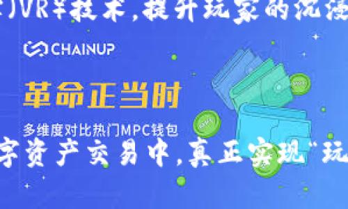 区块链游戏云斗龙：颠覆传统的数字娱乐新体验

区块链, 游戏, 云斗龙, 数字娱乐, NFT/guanjianci

区块链与游戏的完美结合

近年来，区块链技术迅速崛起，它不仅在金融领域引发革命，也在数字娱乐行业中掀起了巨大的波澜。在众多尝试中，strong云斗龙/strong这款游戏无疑是一个耀眼的明星。它不仅融合了区块链的安全性和透明性，还为玩家提供了一种全新的游戏体验，使得游戏不仅仅是一种消遣，更是投资与社交的结合体。

什么是云斗龙

云斗龙是一款基于区块链技术的多人在线角色扮演游戏（MMORPG）。在这个虚拟世界中，玩家可以自由探索，捕捉、培育和战斗龙族。这款游戏的特别之处在于，玩家所有的资产都是以数字形式存在的，玩家通过NFT（不可替代代币）来拥有游戏中的角色、装备和其他虚拟物品。这种资产的唯一性和稀缺性确保了玩家的投入不仅仅是时间，还有金钱的价值。

游戏玩法与特色

云斗龙的玩法颇具创意，结合了传统游戏与最新科技的优势。玩家首先需要创建自己的角色，并选择不同属性的龙作为伴侣。不同的龙具有特殊的技能和属性，这使得游戏的竞技性和策略性大大增强。

玩家可以通过完成任务、参与战斗或与其他玩家进行对战来提升自己的等级和龙的能力。更重要的是，游戏中的每一场胜利都可以为玩家带来真实的收益，玩家不仅可以赚取游戏币，还可以通过交易NFT赚取利润。这种机制让游戏的乐趣与财务收益紧密相连，吸引了大量玩家的加入。

区块链技术的优势

使用区块链技术，云斗龙确保了玩家的资产安全和游戏的公平性。在传统游戏中，玩家的账号和资产可能随时面临被盗或被刷的风险，而区块链的去中心化特点有效地防止了这些问题的产生。每一笔交易都被记录在区块链上，确保了透明性，没有人可以随意篡改。

此外，云斗龙还提供了一个去中心化的市场，玩家可以在其中自由交易他们的NFT资产。这种资产的流动性大大提升了玩家的参与热情。任何时候，玩家都可以选择出售自己已经不再需要的道具或角色，从而实现资产的再投资，形成了良性的经济循环。

社区与社交体验

云斗龙不仅是一款游戏，它还是一个充满活力的社区。游戏内设有公会系统，让玩家们可以组队进行冒险，互相交流和分享经验。在这个过程中，玩家不仅能够提高自己的战斗水平，还能结识来自不同地区的朋友，共同探索这个奇幻的世界。

社区中的玩家常常组织线下活动，二次元文化的爱好者们在一起分享自己的游戏心得，进行线下对战，增进了彼此的关系。这种社交体验使得云斗龙的玩家不仅是单纯的游戏者，更是一个个独立且相互连接的社群成员。

未来的展望与可能性

云斗龙所代表的不仅仅是一款成功的区块链游戏，更是未来数字娱乐的趋势。随着区块链技术的不断发展，越来越多的游戏开始借鉴云斗龙的模式，尝试将虚拟资产与真实经济结合。这一现象不仅可以推动整个行业的发展，还能为玩家带来更多的收益机会。

展望未来，云斗龙可能进行更多的跨界合作，例如与知名品牌联名推出限量版的龙、装备等NFT，进一步拓宽玩家的选择。此外，随着技术的进步，云斗龙也有可能引入虚拟现实（VR）技术，提升玩家的沉浸感，让玩家在一个更加真实的环境中探索与冒险。

总结

总的来说，云斗龙是一款值得期待的区块链游戏，它将传统游戏与前沿科技完美结合，创造了一个全新的数字娱乐体验。玩家在享受游戏乐趣的同时，也能够参与到丰厚的数字资产交易中，真正实现“玩中赚”。对于热爱游戏与投资的朋友们来说，云斗龙绝对是不容错过的一个平台。在这个瞬息万变的数字时代，抓住机遇，拥抱变化，可能会让你在未来的数字经济中占领先机。