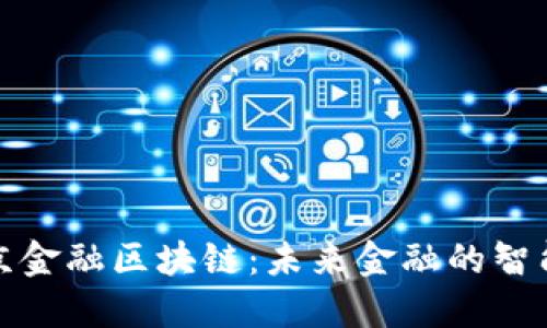 探索北京金融区块链：未来金融的智能化转型