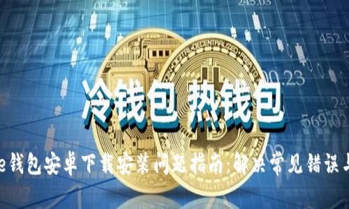 Bitpie钱包安卓下载安装问题指南：解决常见错误与步骤