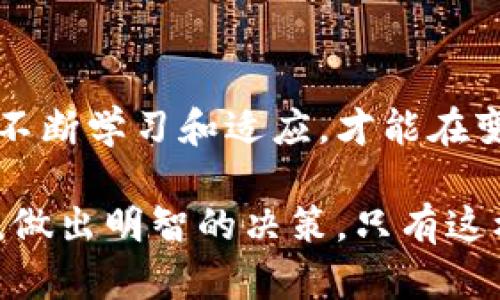 区块链金融界头条：引领数字货币时代的创新变革

区块链,金融,数字货币,创新,趋势/guanjianci

引言：区块链的崛起与变革

在如今这个科技迅猛发展的时代，区块链技术作为一种颠覆传统金融模式的创新力量，正逐渐深化其在金融界的影响力。从最初的比特币到如今各类数字货币、去中心化金融（DeFi）和非同质化代币（NFT），区块链技术的发展和应用正不断引领着金融领域的改革与变革。本文将深入探讨区块链在金融界的现状、面临的挑战及未来发展的趋势。

一、区块链技术概述

区块链是一种去中心化的分布式账本技术，其核心特性是透明性和不可篡改性。每一笔交易都被记录在一个个“区块”中，所有用户都能够查看，但不能随意修改。这种机制不仅增强了金融交易的安全性，还提高了交易的效率。在传统金融中，传输信息和处理交易常常需要第三方进行验证，而区块链技术则通过共识机制和智能合约实现了去中介化，大大降低了成本和时间。

二、区块链在金融领域的应用

区块链的广泛应用使得很多金融服务变得更透明，交易变得更快速，而金融机构的风险也大大降低。这里列举几个区块链在金融界的主要应用场景：

h41. 数字货币的崛起/h4
比特币作为最初的区块链应用，到如今已经发展出了数千种数字货币。数字货币不仅仅是一种资产，它正在逐渐被一些国家和企业认可为支付手段。例如，一些大公司已经开始接受比特币作为支付方式，甚至部分国家也在考虑推出自己的央行数字货币（CBDC）。这一趋势预示着数字货币将可能会在未来的经济中占据重要地位。

h42. 去中心化金融（DeFi）/h4
DeFi是指在区块链上运行的金融服务，旨在去除传统金融体系中的中介角色，让用户能够直接进行借贷、交易和保险等服务。通过智能合约，用户可以实现自动执行合约条款，降低了双方的交易风险和成本。例如，Aave、Compound等去中心化借贷平台让用户可以将自己的数字资产借给其他人，并获得相应的利息，这在传统金融中是难以实现的。

h43. 非同质化代币（NFT）/h4
NFT是一种独特的数字资产，代表着对特定数字内容的所有权。虽然NFT最初在艺术领域表现突出，但其应用前景远不止于此。在金融界，NFT也开始被视作一种新型的投资工具，甚至某些金融产品也可以通过NFT形式进行交易。这种新的资产形式不仅吸引了投资者的眼球，也推动了金融产品的多样化。

三、区块链技术带来的挑战

尽管区块链技术在金融领域展现了巨大的潜力，但其发展仍面临着不少挑战。一方面，技术本身的复杂性和新颖性使得许多用户和机构对其可信度产生怀疑；另一方面，法律法规的滞后也制约了其广泛应用。此外，安全性问题也不容忽视，例如，黑客对交易所的攻击和用户钱包的盗窃事件频频发生，这些都对用户信心造成了打击。

四、未来趋势：区块链与金融的融合

展望未来，区块链与金融的融合将愈加紧密。首先，随着技术的不断成熟，用户的接受度和市场的认识将逐步提高。金融机构会越来越多地采纳区块链技术，以减少成本和提高效率。其次，监管政策的逐步完善将为区块链技术的应用提供更为清晰的规则，使得相关风险可控。企业在推动产品创新时，也会因合法合规而获得更大的市场空间。

五、总结：拥抱变化，迎接未来

区块链技术的开展不只是一种金融创新，更是一种思维的变革。作为参与者的我们应该拥抱这一变化，理性看待其带来的机遇与挑战。在这个快速发展的数字货币时代，唯有不断学习和适应，才能在变革中把握机遇。展望未来，区块链必将成为金融领域不可或缺的重要组成部分，影响着我们的生活、工作与投资方式。

最后，值得注意的是，在享受区块链技术带来的便利的同时，我们也要保持一定的警惕，确保在使用数字货币和参与区块链金融产品时，要深入理解其背后的原理和潜在风险，做出明智的决策。只有这样，我们才能在区块链金融的浪潮中如鱼得水，扬帆远航。