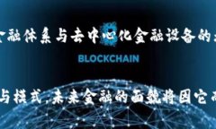 区块链金融的未来：机遇与挑战的全面分析区块