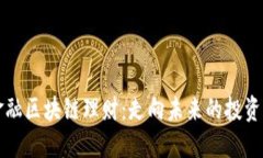 国际金融区块链理财：走向未来的投资新方向