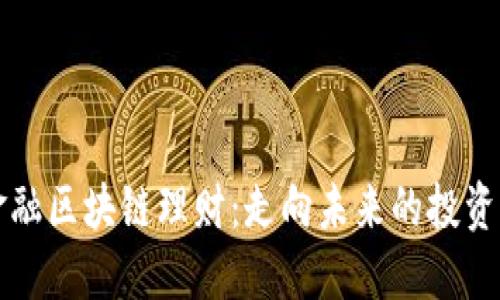 国际金融区块链理财：走向未来的投资新方向