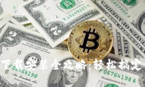 B特派新版本下载安装全攻略：轻松搞定你的办公软件