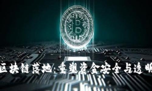 金融存管区块链落地：重塑资金安全与透明的新范式