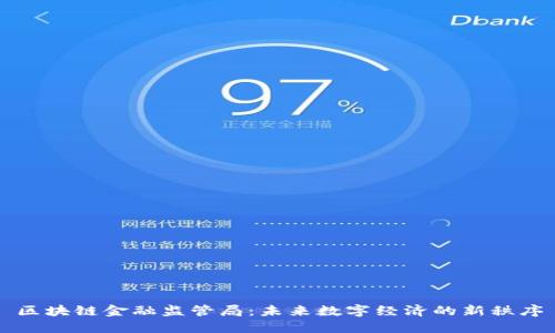 区块链金融监管局：未来数字经济的新秩序