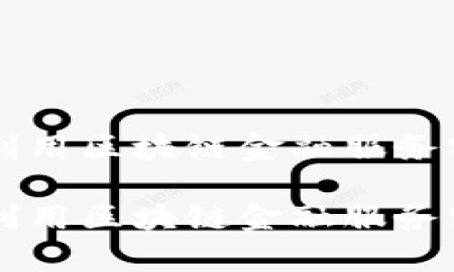 国有企业如何利用区块链金融服务实现数字化转型

国有企业如何利用区块链金融服务实现数字化转型