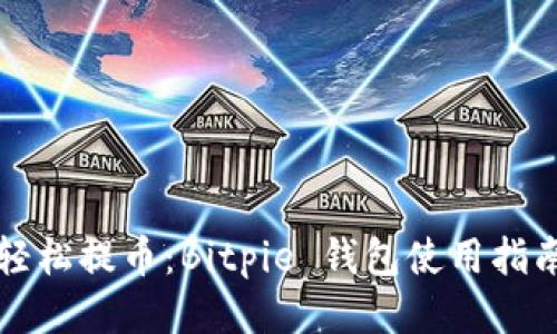 轻松提币：Bitpie 钱包使用指南