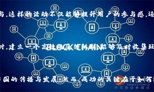 区块链游戏如何宣传？揭示中国市场的机遇与挑战

区块链, 游戏, 宣传, 中国市场, 数字资产/guanjianci

引言：区块链与游戏的交融

近年来，区块链技术迅速崛起，已逐渐渗透到各行各业。而在众多应用场景中，区块链游戏以其独特的玩法和机制吸引了大量用户的关注。区块链游戏不仅为玩家提供了安全和透明的游戏体验，还有助于推动数字资产经济的发展。然而，在中国市场，如何有效宣传和推广区块链游戏，则是面临的一大挑战。

区块链游戏的独特优势

首先，区块链游戏的最大特点是去中心化。在这个系统中，玩家拥有完全的资产控制权，游戏内获取的道具和角色都可以通过区块链进行真实的交易。这种机制使得玩家更愿意投入时间和金钱，因为他们清楚自己所拥有的财富是不会轻易消逝的。此外，智能合约的运用使得游戏规则更加公开透明，减少了玩家之间的信任问题。

其次，区块链游戏还提供了丰富的经济模式。通过结合NFT（非同质化代币），玩家可以在游戏内创造并交易独特的虚拟资产。这样的机制不仅增加了游戏的可玩性，更为玩家带来了现实中的经济收益，激励了更多人参与到这个新兴市场中。

了解中国市场环境

然而，中国市场的特殊性决定了区块链游戏的宣传策略需要与国际市场有所区别。在中国，区块链技术的政策监管相对严格，尤其是在涉及数字货币的领域，合规性成为了首要任务。因此，任何涉及区块链游戏的宣传，都必须充分了解并遵循国家的相关法律法规。

对于游戏开发者而言，理解中国玩家的习惯和倾向同样至关重要。中国玩家通常对于社交互动、竞技性和成就感有着较高的期待。因此，设计游戏时不仅要充分利用区块链的优势，还要考虑如何吸引用户的注意力，并保持他们的活跃度。例如，可以通过创建社交型游戏机制，让玩家之间不仅仅是竞争，更能实现合作共赢。

宣传策略的制定

在明确市场环境后，接下来便是制定有效的宣传策略。首先，从品牌故事入手是一个不错的选择。一个打动人心的故事能够帮助玩家更好地理解产品的价值。例如，可以围绕区块链游戏的开发过程、团队背景和愿景，讲述项目如何致力于改变传统游戏行业的存续方式，增强玩家的情感共鸣。

其次，利用社交媒体和社区营销是宣传的另一重要环节。在中国，社交平台如微信、微博以及抖音等是用户获取信息的重要渠道。通过这些平台进行精准的广告投放和互动，可以有效提高品牌的曝光率。此外，还可以在各大游戏论坛和社区中发布游戏测试、活动信息以及玩家体会，进一步扩大影响力。

与KOL合作的策略

在推广区块链游戏的过程中，与知名的KOL（关键意见领袖）合作也是一种行之有效的方法。KOL在特定领域内拥有庞大的粉丝群体，他们的推荐可以极大地增强用户对游戏的信任感与兴趣。通过与游戏主播、行业评论家等进行合作，可以制作游戏的试玩视频、直播等内容，吸引更多用户关注。

举办线下活动与赛事

另外，线下活动也是加深用户印象、增强品牌认知度的有效手段。可以考虑举办一些线下游戏展览，提供试玩机会，并开展竞赛活动，吸引玩家直接参与。这样的活动不仅能够提升用户的参与感，还能创造一个互动性强的社交环境，进而吸引更多新用户的加入。

用户体验与反馈机制

最后，不论宣传策略如何，用户体验始终是优先考虑的核心要素。游戏的操作流畅度、画面质量、玩法创新等都直接关系到玩家的留存率与满意度。同时，建立一个高效的反馈机制，能够及时收集玩家意见，进行改进，这样才能让游戏更贴合用户需求，增加黏性。

结语：展望未来

总而言之，区块链游戏作为一个新兴的市场，在中国拥有巨大的潜力。通过精准的市场分析、创新的宣传策略以及持续用户体验，可以有效推动其在中国的传播与发展。然而，成功的关键在于如何适应市场变化、听取用户反馈和保持灵活的调整策略。未来，随着技术的不断进步和市场的逐渐成熟，区块链游戏将在中国迎来更加广阔的发展空间。