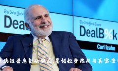 揭秘区块链普惠金融骗局：警惕投资陷阱与真实