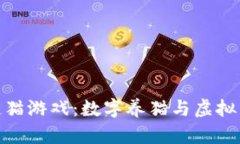 探秘腾讯区块链猫游戏：数字养猫与虚拟经济的