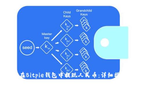 如何在Bitpie钱包中提现人民币：详细操作指南