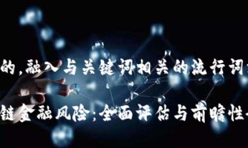 思考一个的，融入与关键词相关的流行词汇或趋势：

了解区块链金融风险：全面评估与前瞻性研究