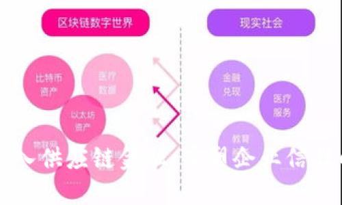 区块链如何切入供应链金融：重塑企业信任的数字化未来