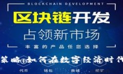 京东区块链金融策略：如何在数字经济时代构建