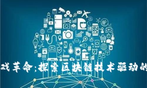 元宇宙游戏革命：探索区块链技术驱动的虚拟世界