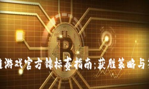 : 区块链游戏官方锦标赛指南：获胜策略与答案解析