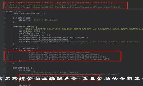 首笔跨境金融区块链业务：未来金融的全新篇章