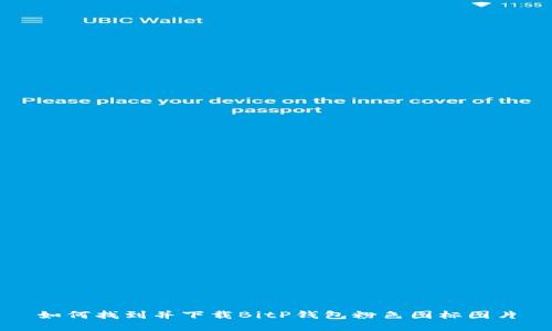 如何找到并下载BitP钱包粉色图标图片