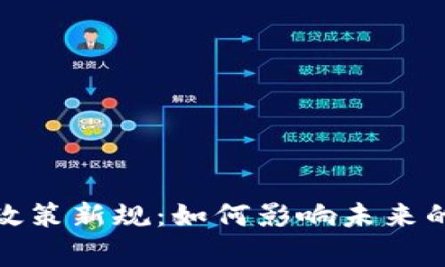 上海区块链游戏政策新规：如何影响未来的发展与玩家体验