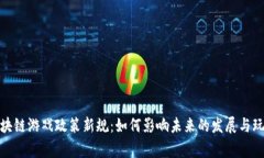 上海区块链游戏政策新规：如何影响未来的发展