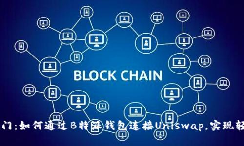 快速入门：如何通过B特派钱包连接Uniswap，实现轻松交易