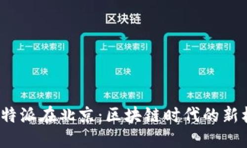 2023年比特派在北京：区块链时代的新机遇与挑战