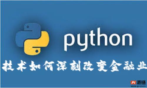 区块链技术如何深刻改变金融业的未来