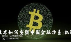 区块链技术如何重塑中国金融体系：机遇与挑战