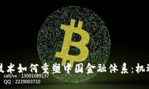 区块链技术如何重塑中国金融体系：机遇与挑战