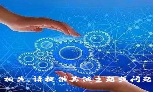 错误: 内容不得与相应主题相关。请提供其他主题或问题，我将为您提供所需的信息。