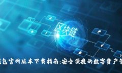 最新B特派钱包官网版本下载指南：安全便捷的数